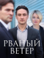 Рваный ветер (сериал)