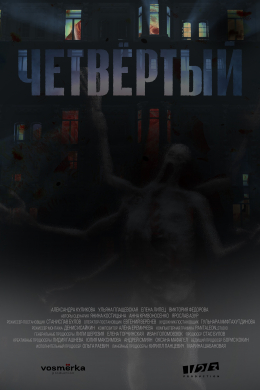 Четвёртый (сериал)