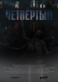 Четвёртый (сериал)