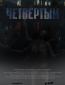 Четвёртый (сериал)