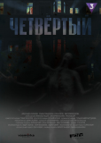 Четвёртый (сериал)