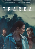 Трасса (сериал)