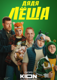 Дядя Лёша (сериал)