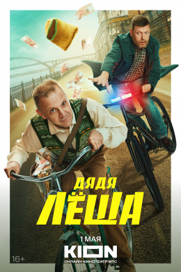 Дядя Лёша (сериал)