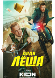 Дядя Лёша (сериал)