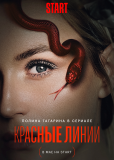Красные линии (сериал)