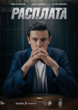 Расплата (сериал)