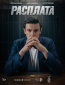 Расплата (сериал)