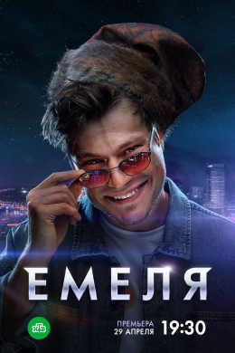 Емеля (сериал)