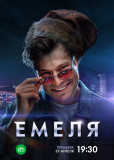 Емеля (сериал)