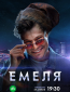 Емеля (сериал)