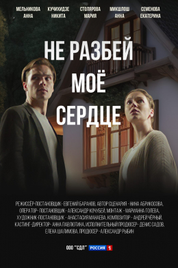 Не разбей мое сердце (сериал)