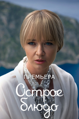 Острое блюдо (сериал)