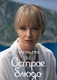 Острое блюдо (сериал)