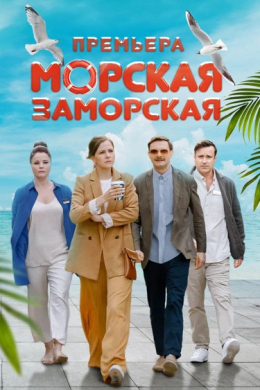 Морская Заморская (сериал)