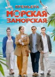 Морская Заморская (сериал)