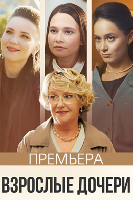 Взрослые дочери (сериал)