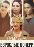 Взрослые дочери (сериал)