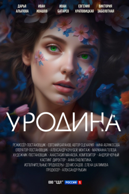 Уродина (сериал)