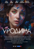 Уродина (сериал)