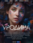 Уродина (сериал)