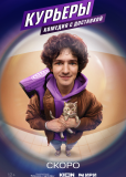 Курьеры (сериал)