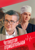 Четвёртая отрицательная (сериал)