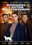 Женщина с котом и детективом (сериал)