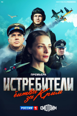 Истребители. Битва за Крым (сериал)