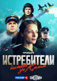 Истребители. Битва за Крым (сериал)