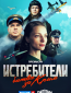 Истребители. Битва за Крым (сериал)