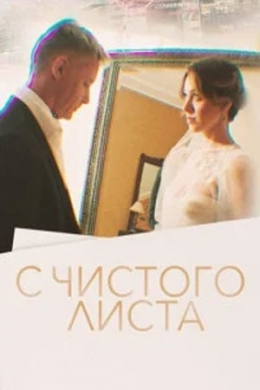 С чистого листа (сериал)