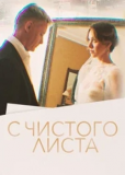 С чистого листа (сериал)