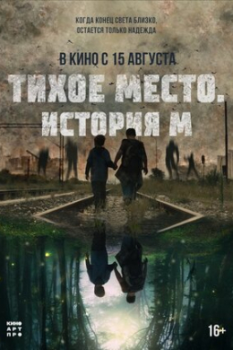 Тихое место. История М