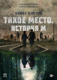 Тихое место. История М