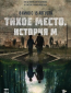 Тихое место. История М