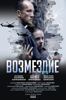 Возмездие (сериал)