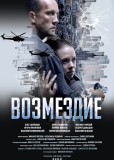 Возмездие (сериал)