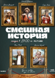 Смешная история (сериал)