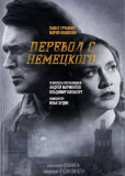 Перевод с немецкого (сериал)