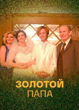 Золотой папа (сериал)