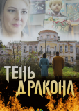 Тень дракона (сериал)