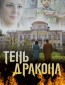 Тень дракона (сериал)