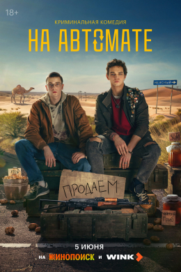 На автомате (сериал)