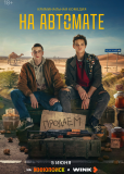 На автомате (сериал)