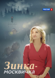 Зинка-москвичка (сериал)