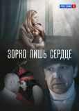 Зорко лишь сердце (сериал)