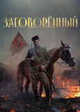 Заговоренный (сериал)