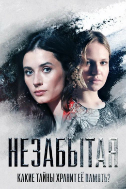 Незабытая (сериал)