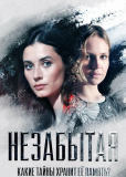 Незабытая (сериал)